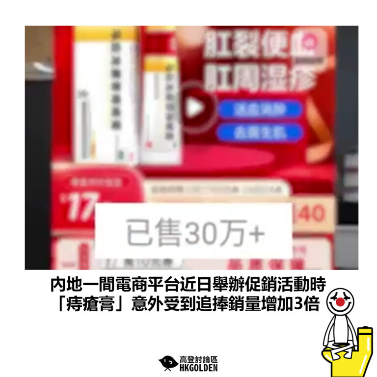 【內地一間電商平台近日舉辦促銷活動時 「痔瘡膏」意外受到追捧銷量增加3倍】
