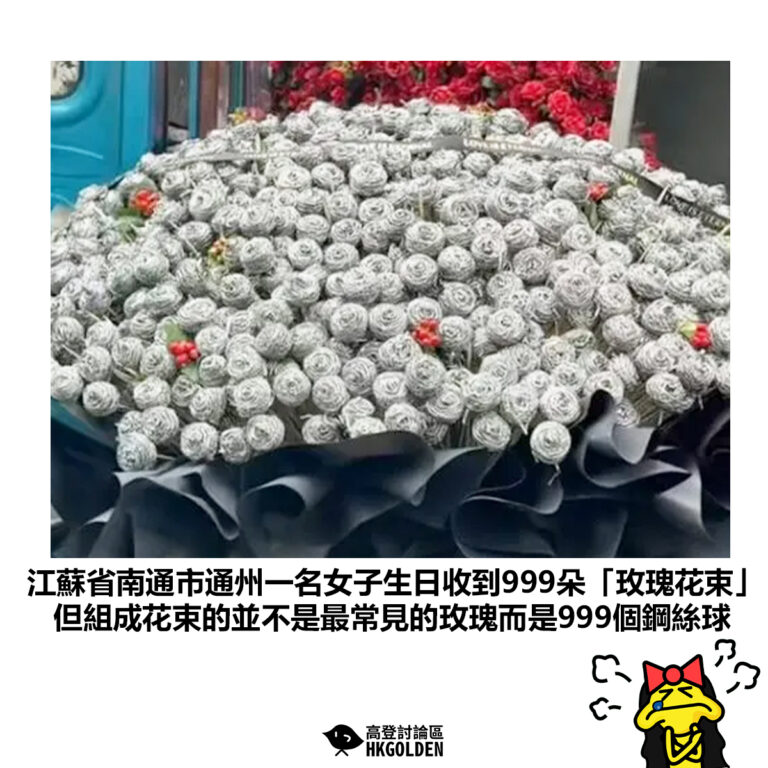 【江蘇省南通市通州一名女子生日收到999朵「玫瑰花束」但組成花束的並不是最常見的玫瑰而是999個鋼絲球】