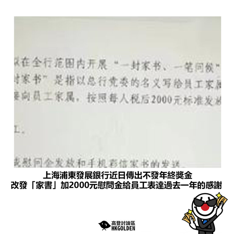 【上海浦東發展銀行近日傳出不發年終獎金 改發「家書」加2000元慰問金給員工表達過去一年的感謝】