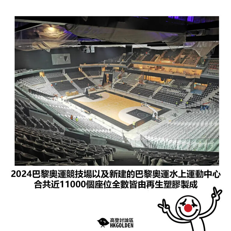 【2024巴黎奧運競技場以及新建的巴黎奧運水上運動中心 合共近11000個座位全數皆由再生塑膠製成】