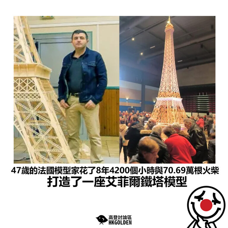 【47歲的法國模型家花了8年4200個小時與70.69萬根火柴 打造了一座艾菲爾鐵塔模型】