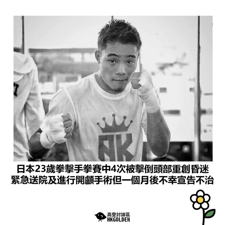 【日本23歲拳擊手拳賽中4次被擊倒頭部重創昏迷　緊急送院及進行開顱手術但一個月後不幸宣告不治】