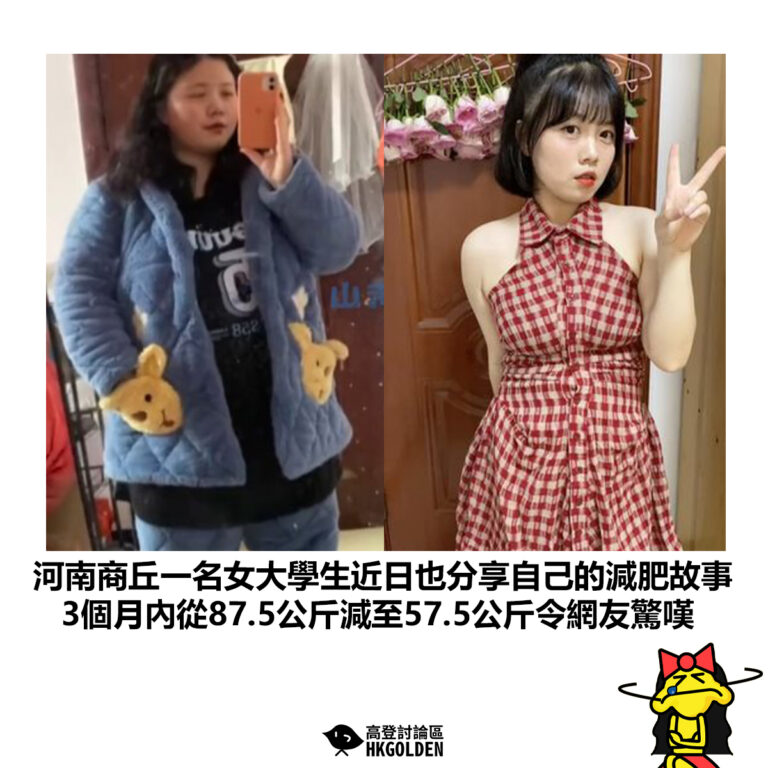 【河南商丘一名女大學生近日也分享自己的減肥故事 3個月內從87.5公斤減至57.5公斤令網友驚嘆】