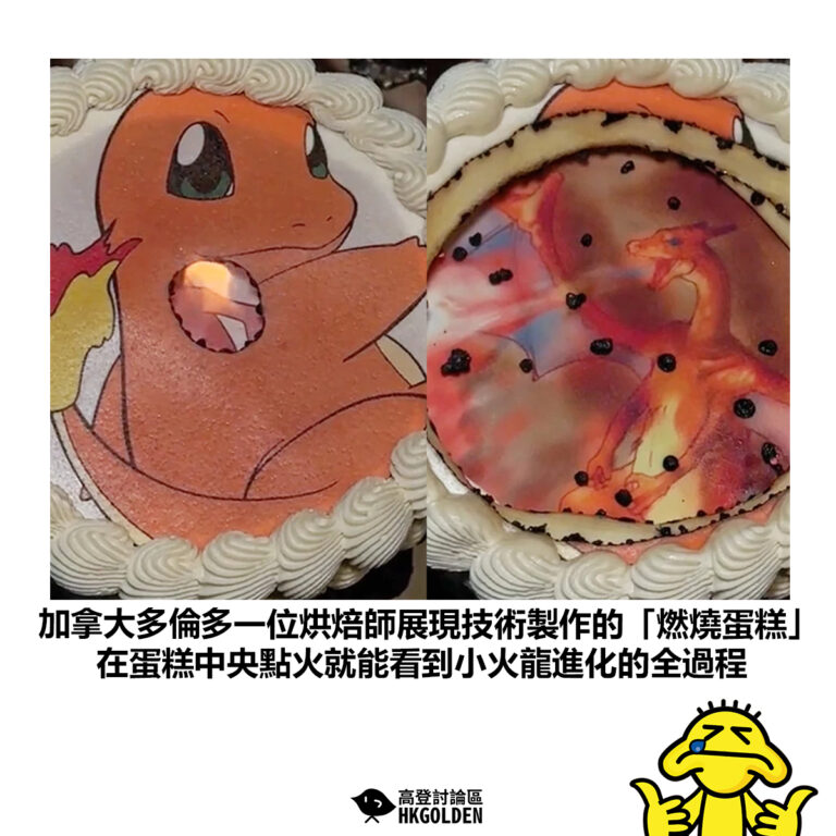 【加拿大多倫多一位烘焙師展現技術製作的「燃燒蛋糕」 在蛋糕中央點火就能看到小火龍進化的全過程】