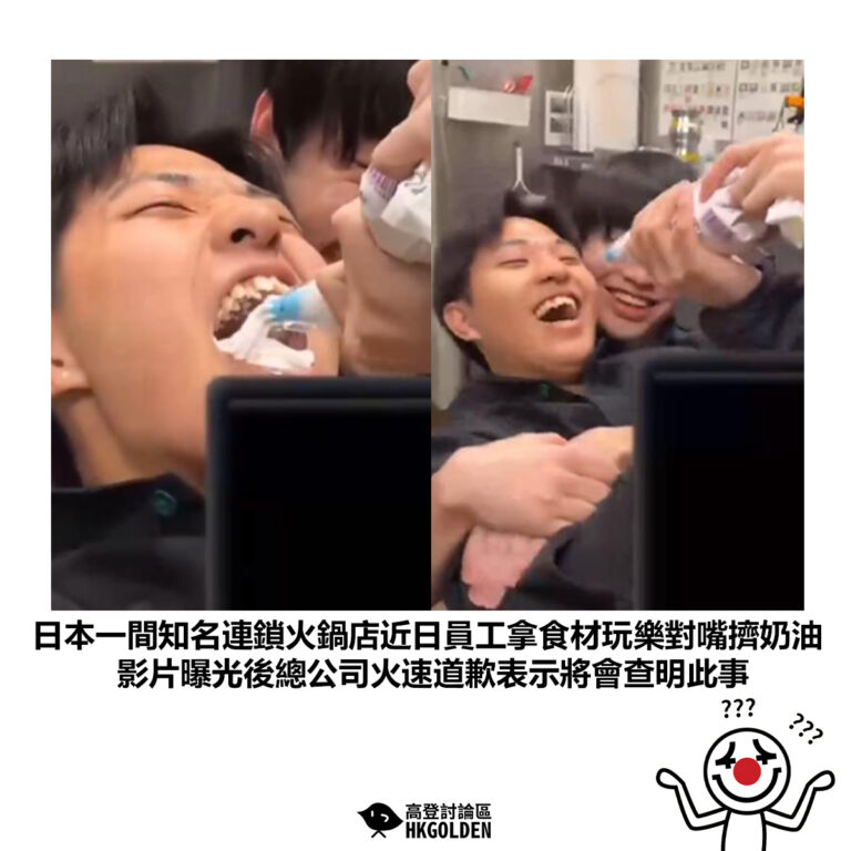 【日本一間知名連鎖火鍋店近日員工拿食材玩樂對嘴擠奶油 影片曝光後總公司火速道歉表示將會查明此事】