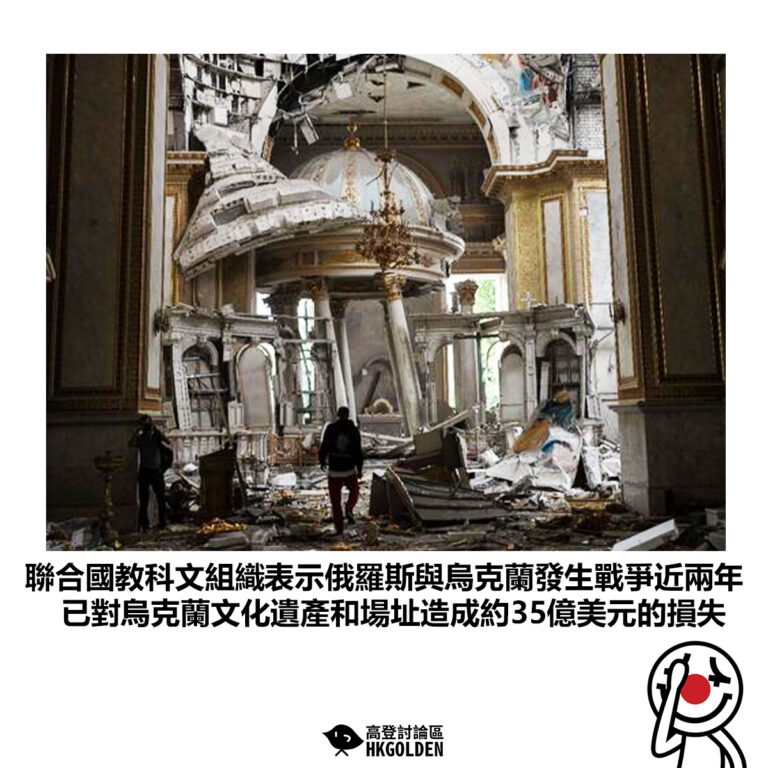 【聯合國教科文組織表示俄羅斯與烏克蘭發生戰爭近兩年 已對烏克蘭文化遺產和場所造成約35億美元的損失】