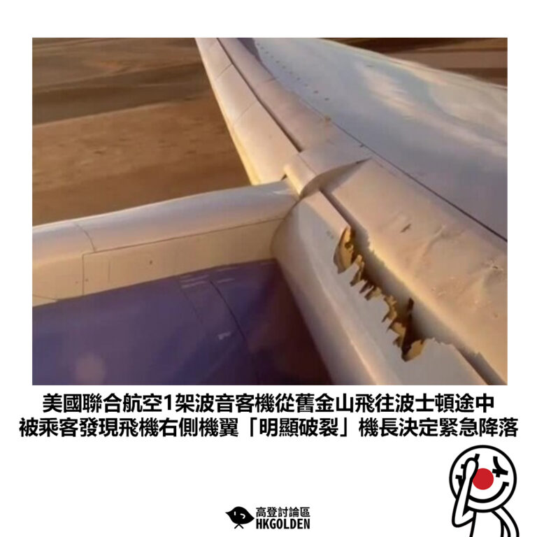 【美國聯合航空1架波音客機從舊金山飛往波士頓途中 被乘客發現飛機右側機翼「明顯破裂」機長決定緊急降落】