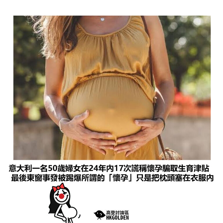 【意大利一名50歲婦女在24年內17次謊稱懷孕騙取生育津貼 最後東窗事發被踢爆所謂的「懷孕」只是把枕頭塞在衣服內】