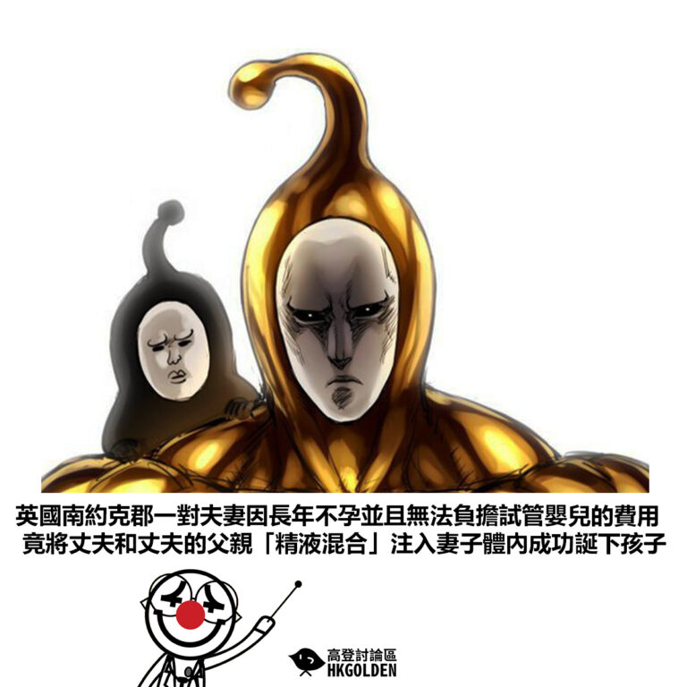 【英國南約克郡一對夫妻因長年不孕並且無法負擔試管嬰兒的費用竟將丈夫和丈夫的父親「精液混合」注入妻子體內成功誕下孩子】