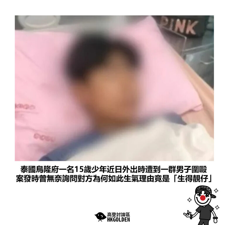 【泰國烏隆府一名15歲少年近日外出時遭到一群男子圍毆 案發時曾無奈詢問對方為何如此生氣理由竟是「生得靚仔」】