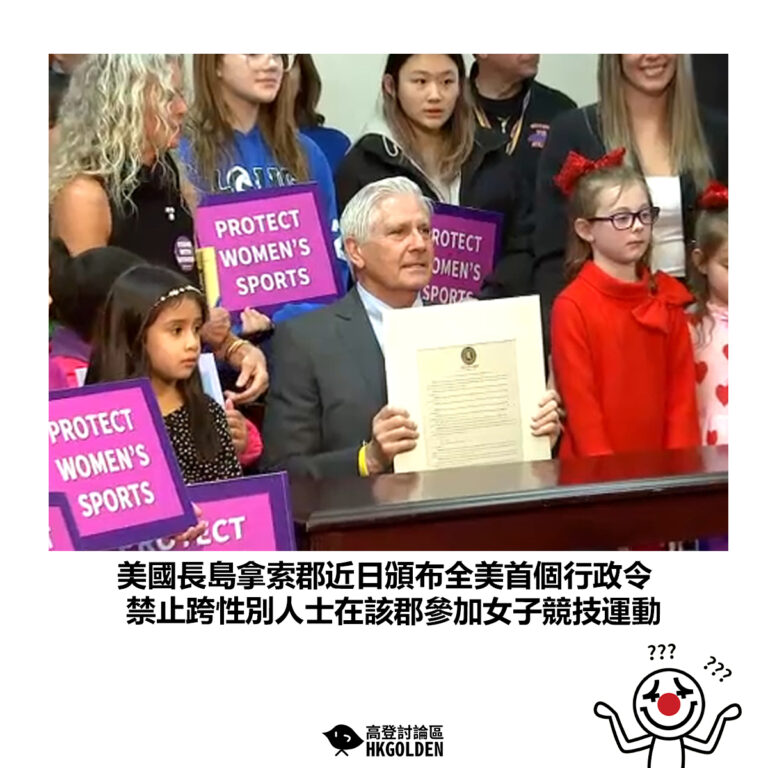 【美國長島拿索郡近日頒布全美首個行政令 禁止跨性別人士在該郡參加女子競技運動】