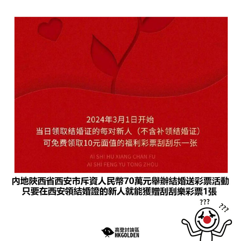 【內地陝西省西安市斥資人民幣70萬元舉辦結婚送彩票活動 只要在西安領結婚證的新人就能獲贈刮刮樂彩票1張】