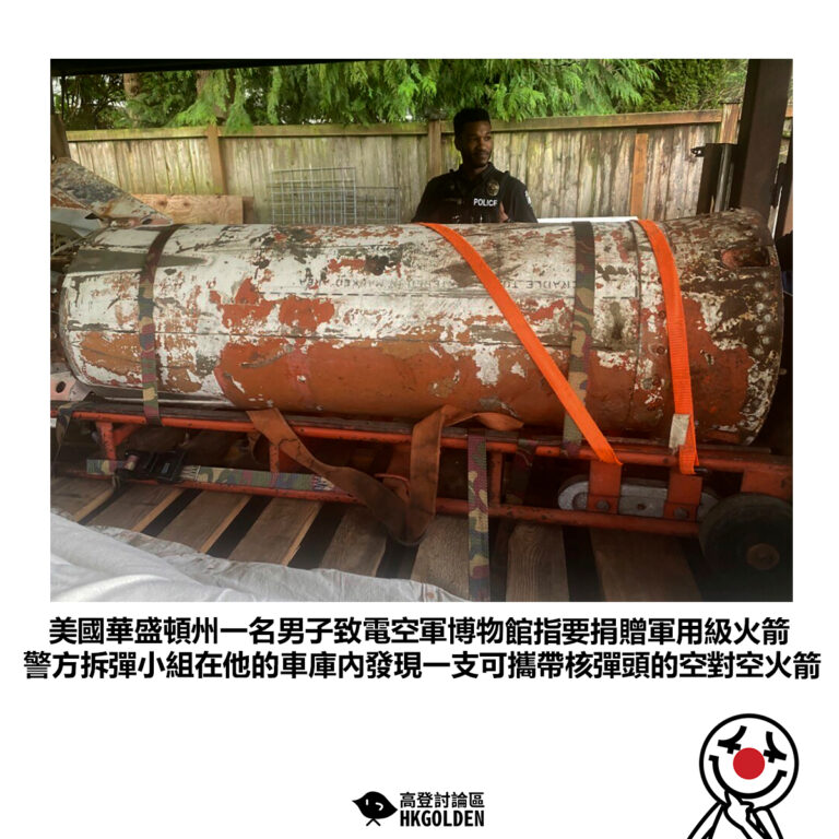 【美國華盛頓州一名男子致電空軍博物館指要捐贈軍用級火箭 警方拆彈小組在他的車庫內發現一支可攜帶核彈頭的空對空火箭】