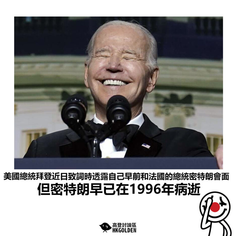 【美國總統拜登近日致詞時透露自己早前和法國的總統密特朗會面 但密特朗早已在1996年病逝】