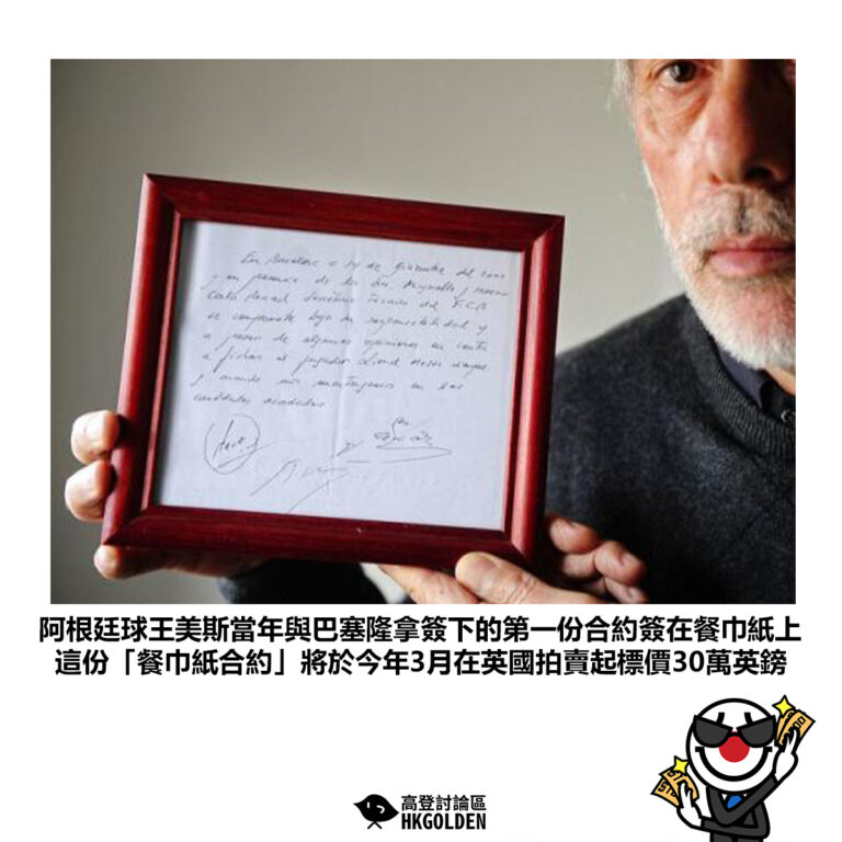 【阿根廷球王美斯當年與巴塞隆拿簽下的第一份合約簽在餐巾紙上這份「餐巾紙合約」將於今年3月在英國拍賣起標價30萬英鎊 】