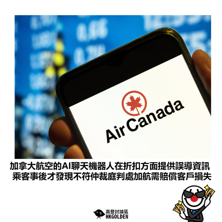 【加拿大航空的AI聊天機器人在折扣方面提供誤導資訊 乘客事後才發現不符仲裁庭判處加航需賠償客戶損失】