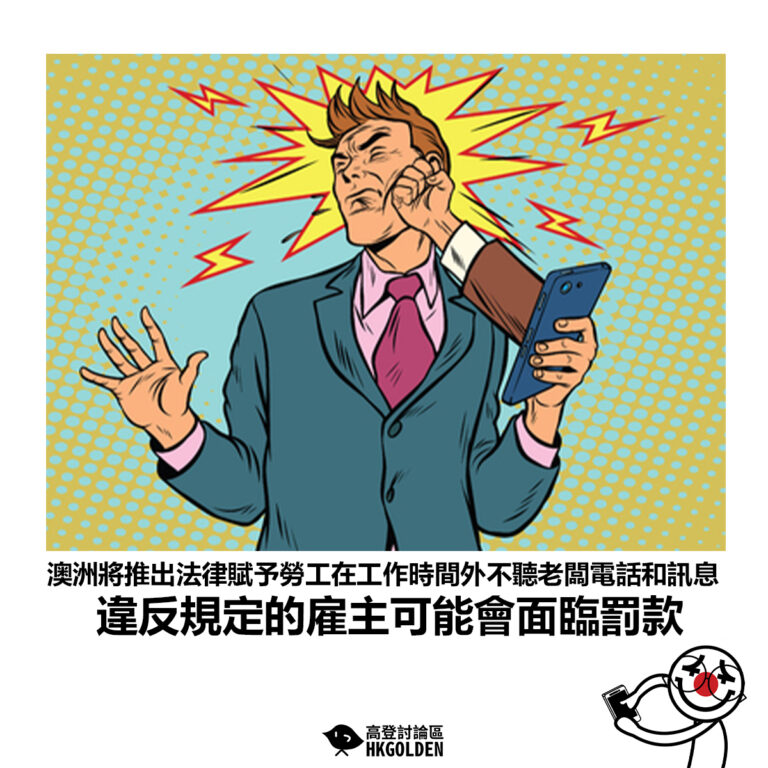 【澳洲將推出法律賦予勞工在工作時間外不聽老闆電話和訊息 違反規定的雇主可能會面臨罰款】