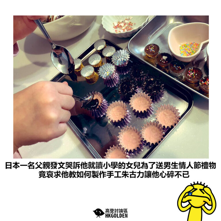 【日本一名父親發文哭訴他就讀小學的女兒為了送男生情人節禮物竟哀求他教如何製作手工朱古力讓他心碎不已】