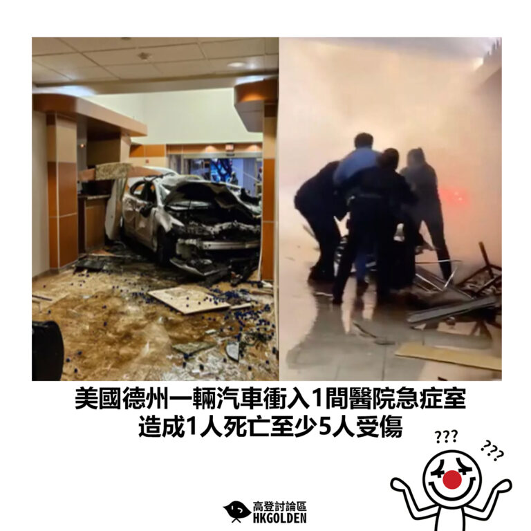 【美國德州一輛汽車衝入1間醫院急症室  造成1人死亡至少5人受傷】