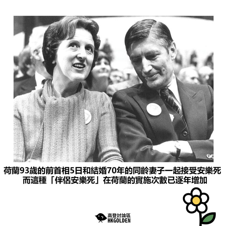 【荷蘭93歲的前首相5日和結婚70年的同齡妻子一起接受安樂死而這種「伴侶安樂死」在荷蘭的實施次數已逐年增加】