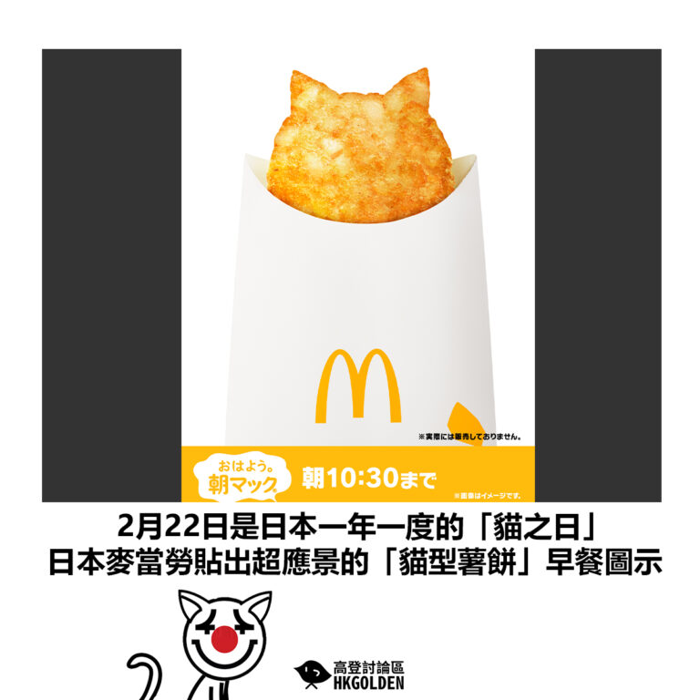 【2月22日是日本一年一度的「貓之日」 日本麥當勞貼出超應景的「貓型薯餅」早餐圖示】
