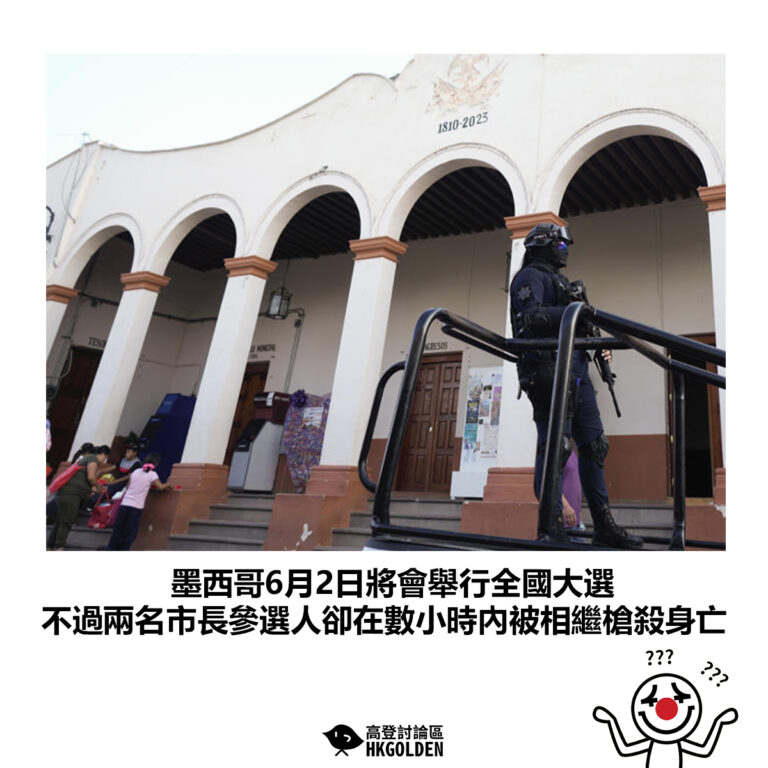 【墨西哥6月2日將會舉行全國大選 不過兩名市長參選人卻在數小時內被相繼槍殺身亡】