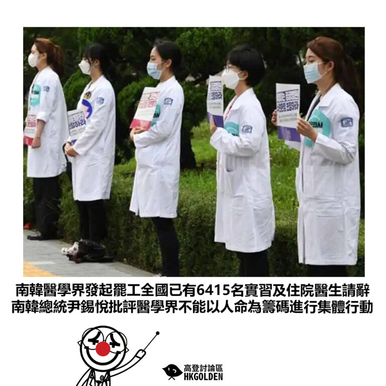 【南韓醫學界發起罷工全國已有6415名實習及住院醫生請辭 南韓總統尹錫悅批評醫學界不能以人命為籌碼進行集體行動】