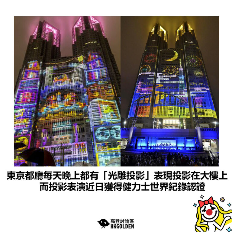 【東京都廳每天晚上都有「光雕投影」表現投影在大樓上 而投影表演近日獲得健力士世界紀錄認證】