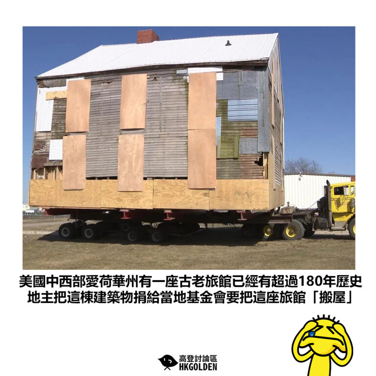 【美國中西部愛荷華州有一座古老旅館已經有超過180年歷史 地主把這棟建築物捐給當地基金會要把這座旅館「搬屋」】