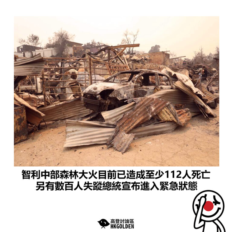 【智利中部森林大火目前已造成至少112人死亡 另有數百人失蹤總統宣布進入緊急狀態】
