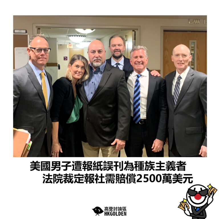 【美國男子遭報紙誤刊為種族主義者 法院裁定報社需賠償2500萬美元】