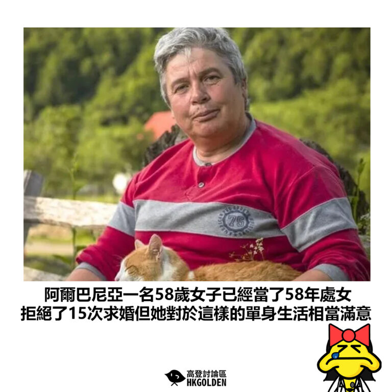 【阿爾巴尼亞一名58歲女子已經當了58年處女 拒絕了15次求婚但她對於這樣的單身生活相當滿意】