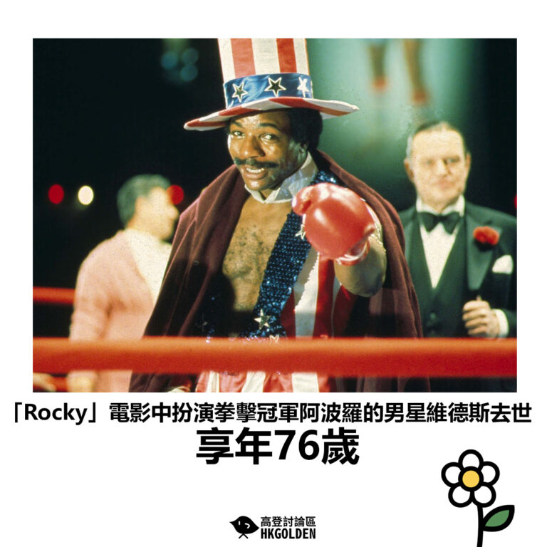 【「Rocky」電影中扮演拳擊冠軍阿波羅的男星維德斯去世 享年76歲 】