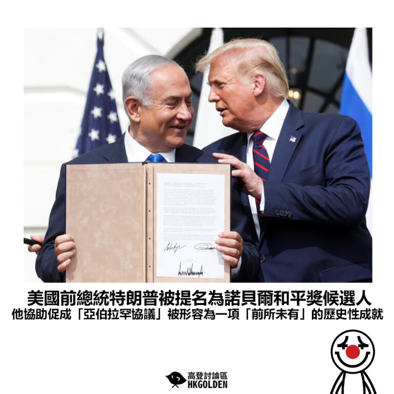 【美國前總統特朗普被提名為諾貝爾和平獎候選人 他協助促成「亞伯拉罕協議」被形容為一項「前所未有」的歷史性成就】