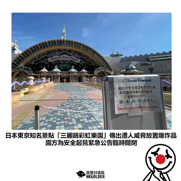 【日本東京知名景點「三麗鷗彩虹樂園」傳出遭人威脅放置爆炸品 園方為安全起見緊急公告臨時關閉】