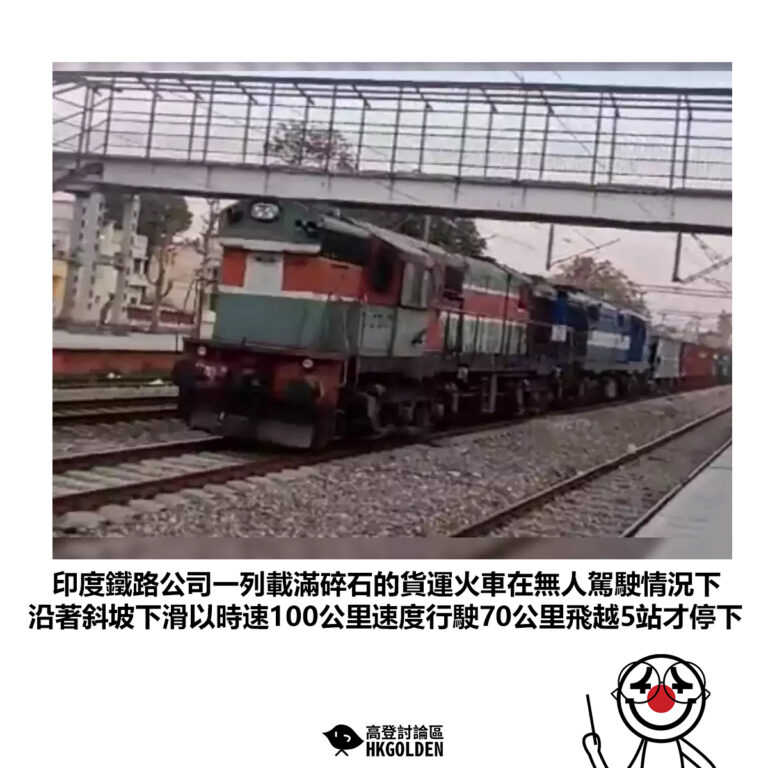 【印度鐵路公司一列載滿碎石的貨運火車在無人駕駛情況下 沿著斜坡下滑以時速100公里速度行駛70公里飛越5站才停下】