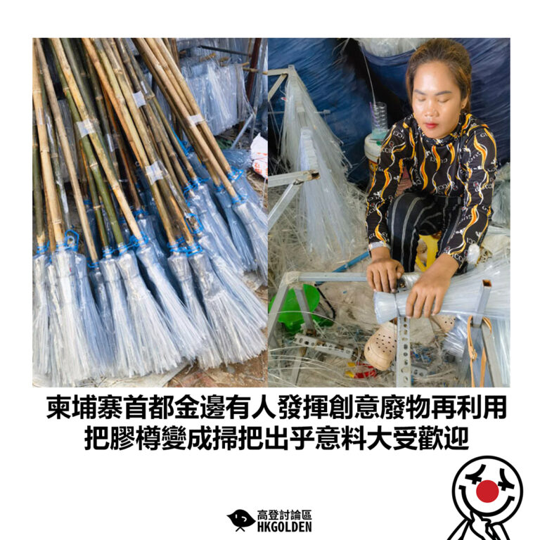 【柬埔寨首都金邊有人發揮創意廢物再利用  把膠樽變成掃把出乎意料大受歡迎】