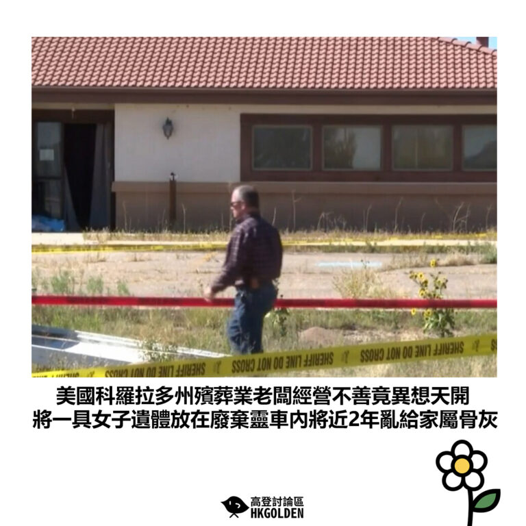 【美國科羅拉多州殯葬業老闆經營不善竟異想天開 將一具女子遺體放在廢棄靈車內將近2年亂給家屬骨灰】