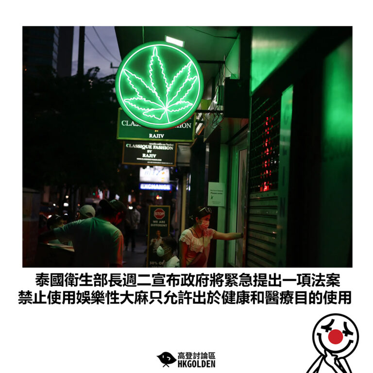 【泰國衛生部長週二宣布政府將緊急提出一項法案 禁止使用娛樂性大麻只允許出於健康和醫療目的使用】