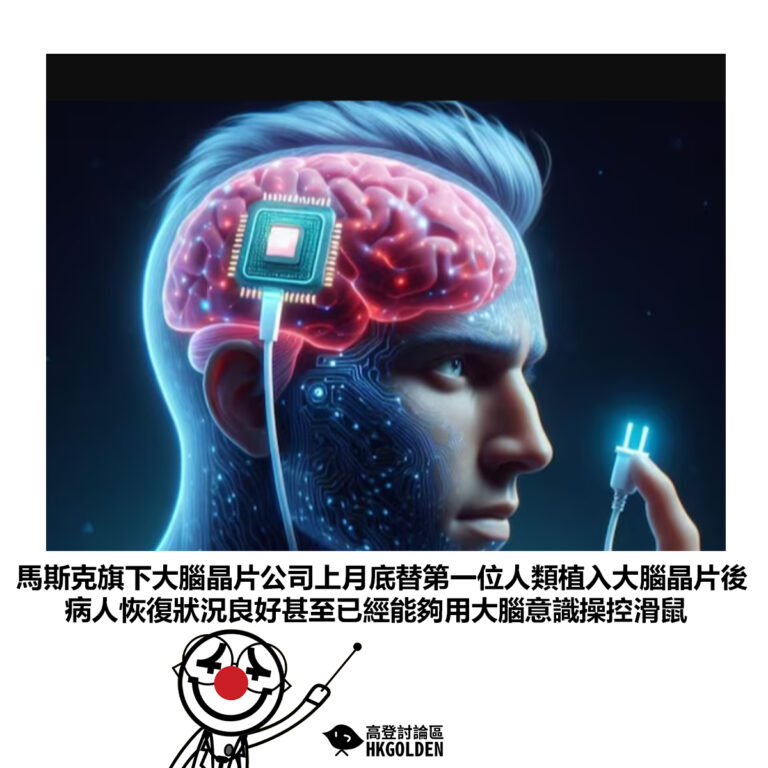 【馬斯克旗下大腦晶片公司上月底替第一位人類植入大腦晶片後 病人恢復狀況良好甚至已經能夠用大腦意識操控滑鼠】