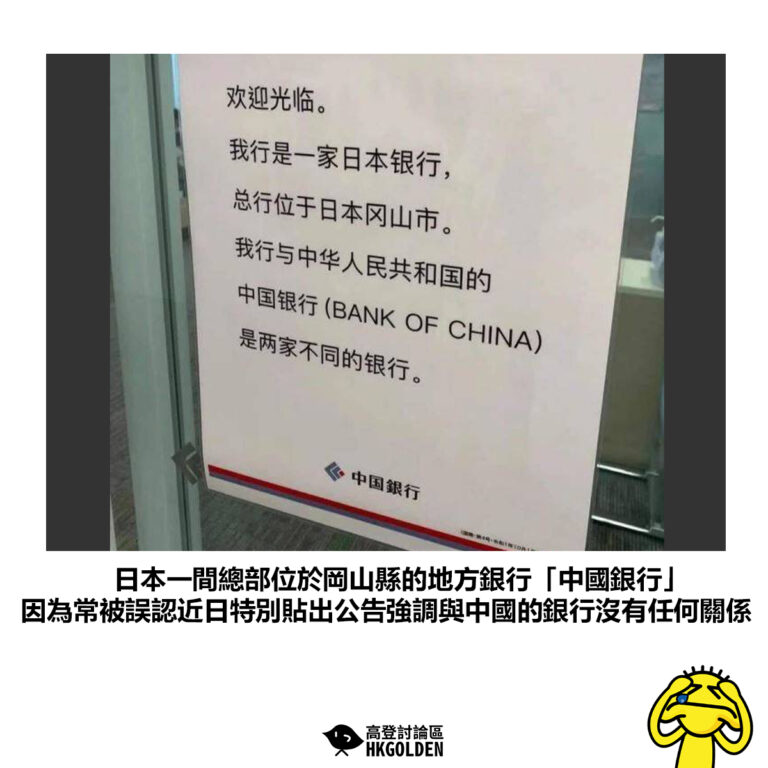 【日本一間總部位於岡山縣的地方銀行「中國銀行」因為常被誤認近日特別貼出公告強調與中國的銀行沒有任何關係】