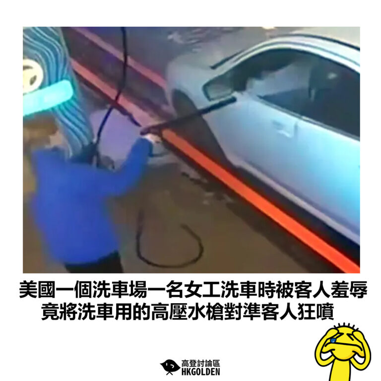 【美國一個洗車場一名女工洗車時被客人羞辱 竟將洗車用的高壓水槍對準客人狂噴】