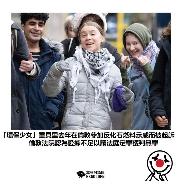 【「環保少女」童貝里去年在倫敦參加反化石燃料示威而被起訴 倫敦法院認為證據不足以讓法庭定罪獲判無罪】