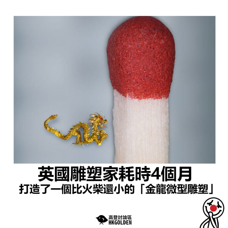 【英國雕塑家耗時4個月  打造了一個比火柴還小的「金龍微型雕塑」】