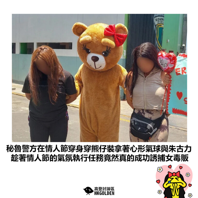 【秘魯警方在情人節穿身穿熊仔裝拿著心形氣球與朱古力 趁著情人節的氣氛執行任務竟然真的成功誘捕女毒販】