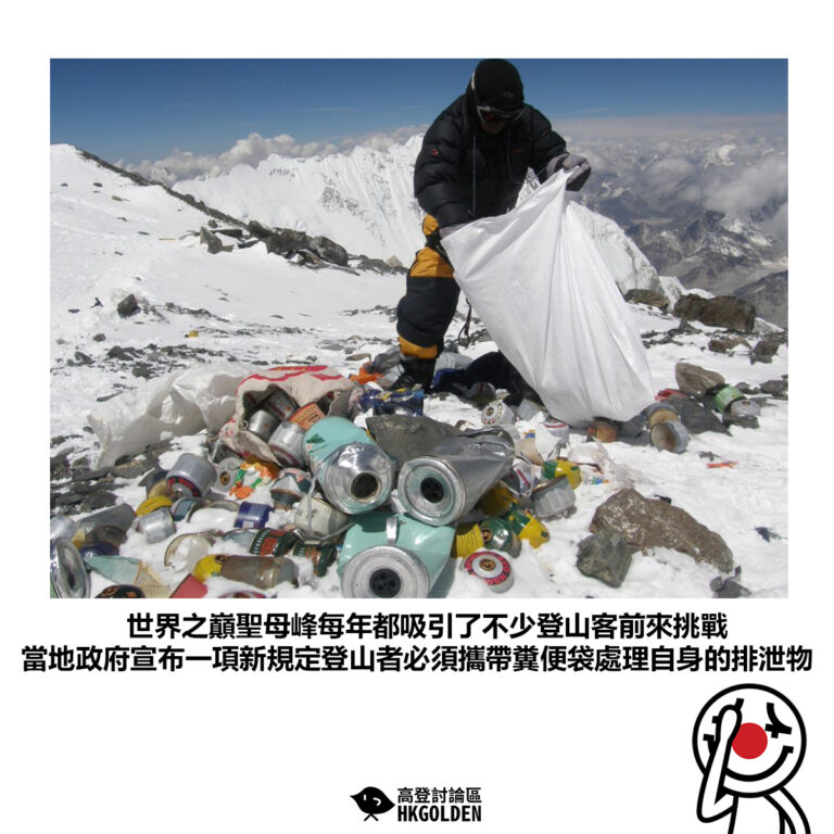 【世界之巔聖母峰每年都吸引了不少登山客前來挑戰 當地政府宣布一項新規定登山者必須攜帶糞便袋處理自身的排泄物】