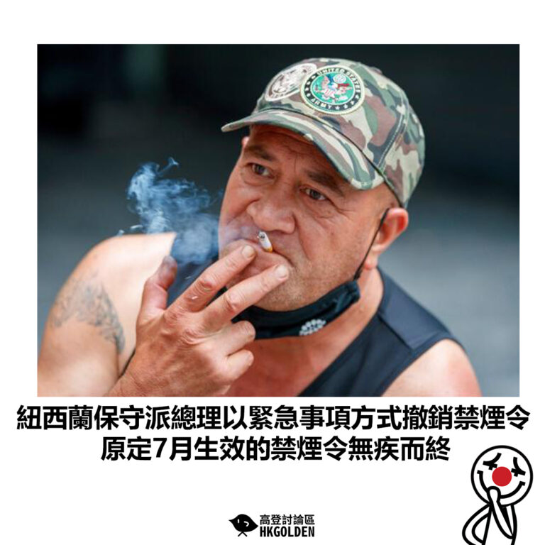 【紐西蘭保守派總理以緊急事項方式撤銷禁煙令  原定7月生效的禁煙令無疾而終】