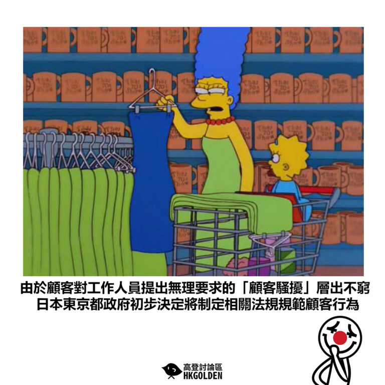 【由於顧客對工作人員提出無理要求的「顧客騷擾」層出不窮 日本東京都政府初步決定將制定相關法規規範顧客行為】