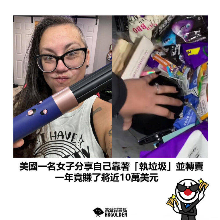 【美國一名女子分享自己靠著「執垃圾」並轉賣 一年竟賺了將近10萬美元】