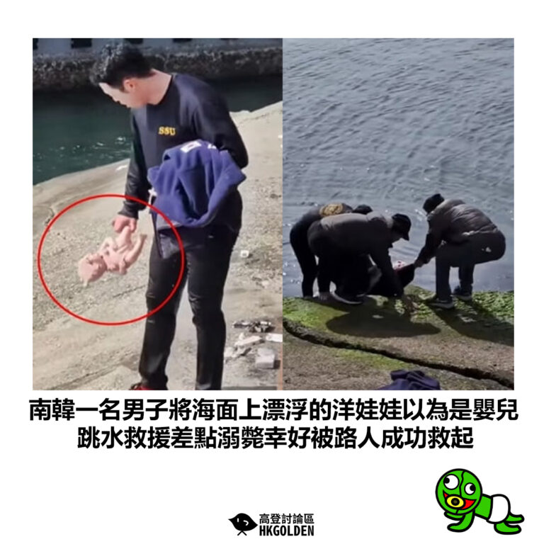 【南韓一名男子將海面上漂浮的洋娃娃以為是嬰兒 跳水救援差點溺斃幸好被路人成功救起】